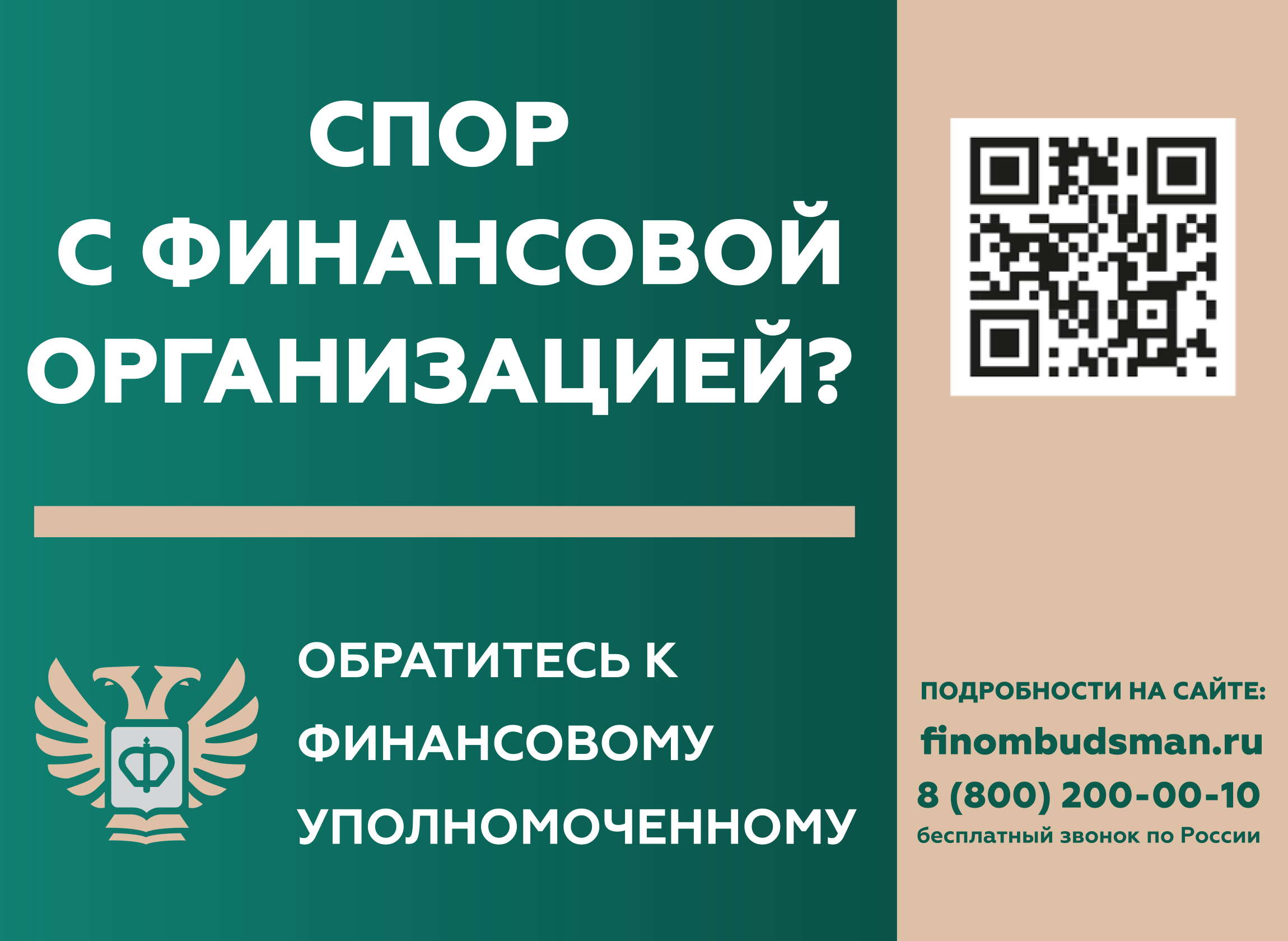 Сор с финансовой организацией, обратитесь к финансовому уполномоченному.