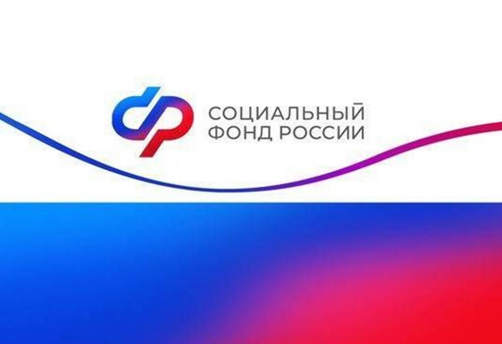 Социальный фонд России информирует