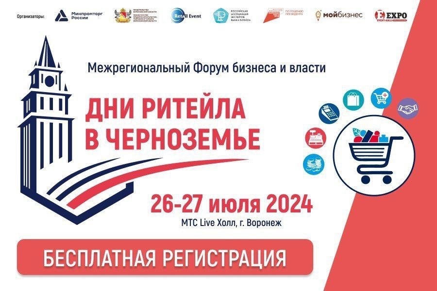 26 и 27 июля в Воронеже пройдет межрегиональный форум «Дни ритейла в Черноземье».